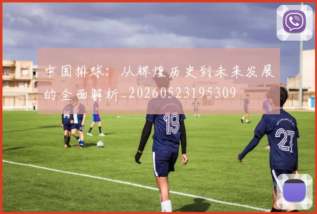 中国排球：从辉煌历史到未来发展的全面解析_20260523195309