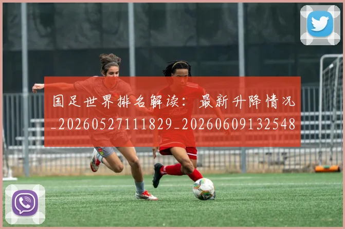 国足世界排名解读:最新升降情况_20260527111829_20260609132548