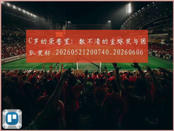 C罗的荣誉室：数不清的金球奖与团队奖杯_20260521200740_20260606165515