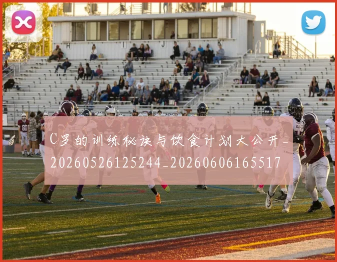 C罗的训练秘诀与饮食计划大公开_20260526125244_20260606165517