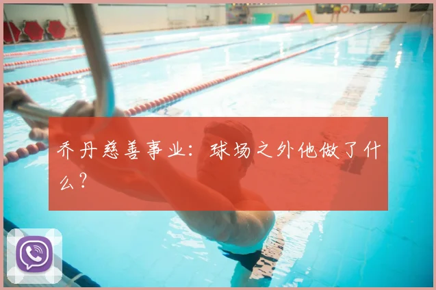 乔丹慈善事业:球场之外他做了什么?