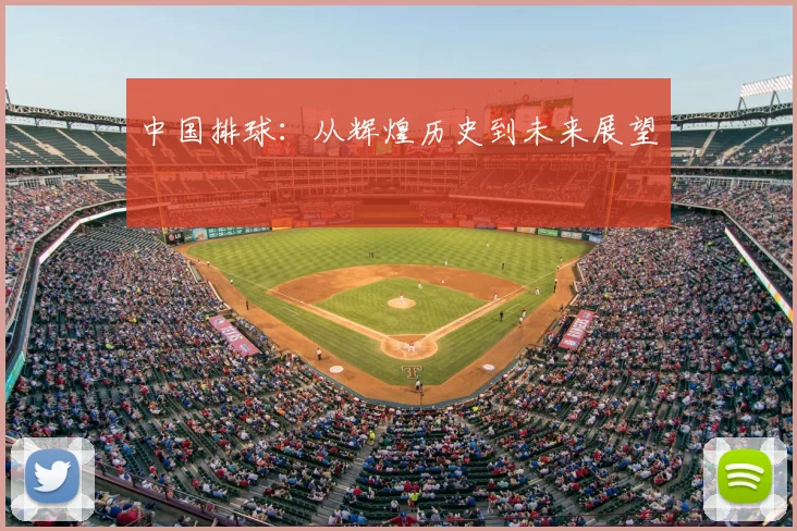 中国排球：从辉煌历史到未来展望