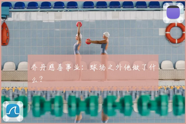 乔丹慈善事业:球场之外他做了什么?