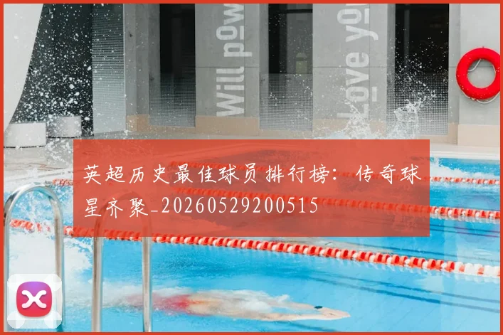 英超历史最佳球员排行榜:传奇球星齐聚_20260529200515