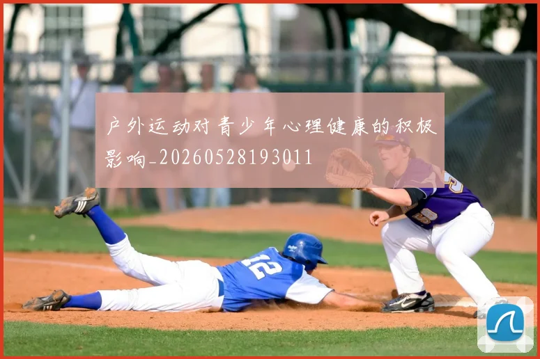 户外运动对青少年心理健康的积极影响_20260528193011