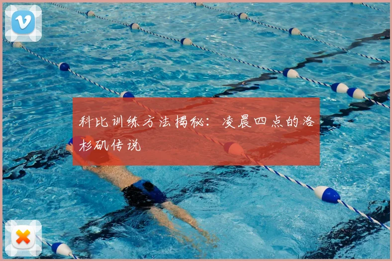 科比训练方法揭秘：凌晨四点的洛杉矶传说