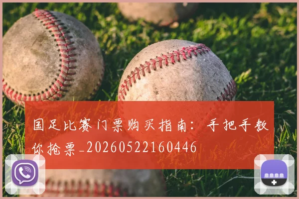 国足比赛门票购买指南:手把手教你抢票_20260522160446