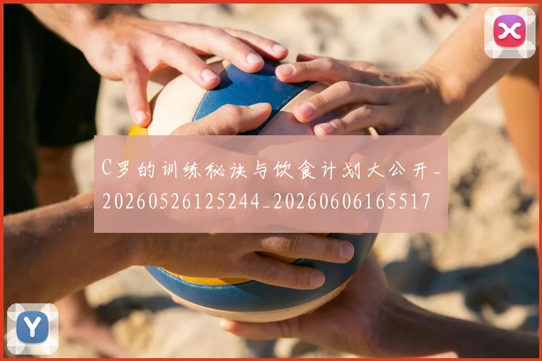 C罗的训练秘诀与饮食计划大公开_20260526125244_20260606165517